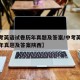 【中考英语试卷历年真题及答案/中考英语试卷历年真题及答案陕西】