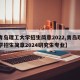 【青岛理工大学招生简章2022,青岛理工大学招生简章2024研究生专业】