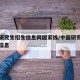 中国研究生招生信息网国家线/中国研究生招生网信息