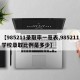 【985211录取率一览表,985211学校录取比例是多少】
