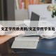 文正学院教务网/文正学院学生处