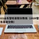 2021山东警校录取分数线（2020警校山东录取分数）