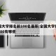 全国大学排名前100名最新:全国大学排名前100有哪些
