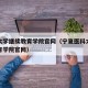 医科大学继续教育学院官网（宁夏医科大学继续教育学院官网）
