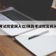 陕西考试院官网入口/陕西考试院官网入口手机端