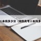 高考二本线多少分（湖南高考二本线多少分）