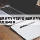 昆明继续教育学院官网/昆明继续教育学院官网怎么取消掉录取
