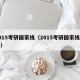 2015考研国家线（2015考研国家线英语）