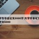 大学生毕业论文8000字:大学毕业论文参考范文8000