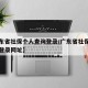 【广东省社保个人查询登录/广东省社保个人查询登录网址】