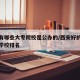 西安有哪些大专院校是公办的/西安好的公办大专学校排名