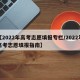 【2022年高考志愿填报专栏/2022年高考志愿填报指南】