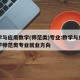 数学与应用数学(师范类)专业:数学与应用数学师范类专业就业方向