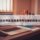 中北大学信息商务学院在哪的简单介绍