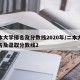 二本大学排名及分数线2020年/二本大学排名及录取分数线2