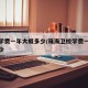 卫校学费一年大概多少/珠海卫校学费一年大概多少