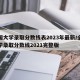 全国大学录取分数线表2023年最新/全国大学录取分数线2021完整版