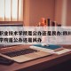 成都职业技术学院是公办还是民办:四川城市职业学院是公办还是民办