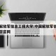中国解放军信息工程大学:中国解放军信息工程大学官网