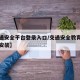 【交通安全平台登录入口/交通安全教育平台下载安装】