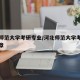 河北师范大学考研专业/河北师范大学考研招生简章