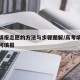 高考填报志愿的方法与步骤图解/高考填报志愿如何填报
