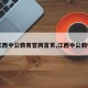 【江西中公教育官网首页,江西中公教师网】