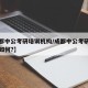 【成都中公考研培训机构/成都中公考研培训机构如何?】