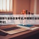 【中国银行业协会准考证,中国银行业协会官网准考证】