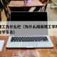 闽南理工为什么烂（为什么闽南理工学院那么差还有学生去）