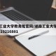 湖南工业大学教务处官网/湖南工业大学教务系统 19216801