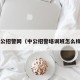 中公招警网（中公招警培训班怎么样?）