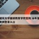 山东建筑大学继续教育学院官网:山东建筑继续教育网登录入口