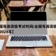 【全国导游资格考试时间/全国导游资格考试时间2024年】