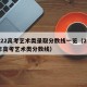 2022高考艺术类录取分数线一览（2022年高考艺术类分数线）