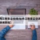 【牡丹江教育云空间/牡丹江教育云空间登录注册使用教程】