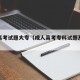 成人高考试题大专（成人高考专科试题及答案）