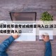 浙江计算机等级考试成绩查询入口:浙江省计算机成绩查询入口