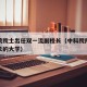 中科院院士出任双一流副校长（中科院院士担任校长的大学）