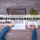 【郑州科技学院是大专还是本科,郑州科技学院是什么学院】