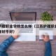 江苏护理职业学院怎么样（江苏护理职业学院怎么样好不好）