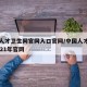 中国人才卫生网官网入口官网/中国人才卫生网2021年官网