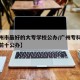 【广州市最好的大专学校公办/广州专科学校排名前十公办】