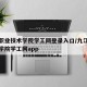 九江职业技术学院学工网登录入口/九江职业技术学院学工网app