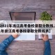 【2021年浙江高考各校录取分数线,2021年浙江高考各校录取分数线表】