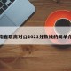湖南省职高对口2021分数线的简单介绍