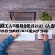 大连理工大学录取分数线2023（大连理工大学录取分数线2023是多少分啊）