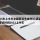 2023年上半年全国英语等级考试/英语等级考试时间2021上半年