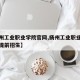 【扬州工业职业学院官网,扬州工业职业学院官网提前招生】