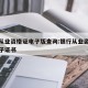 银行从业资格证电子版查询:银行从业资格证书电子证书